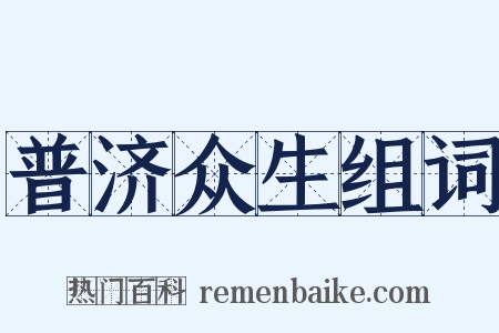 普济众生组词是什么意思的图片
